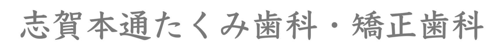 志賀本通たくみ歯科・矯正歯科