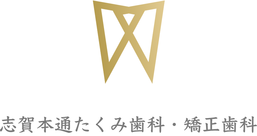 志賀本通たくみ歯科・矯正歯科
