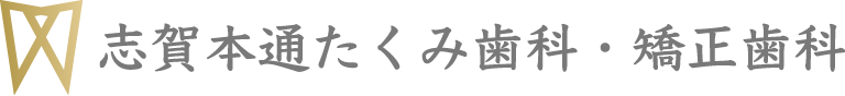 志賀本通たくみ歯科・矯正歯科