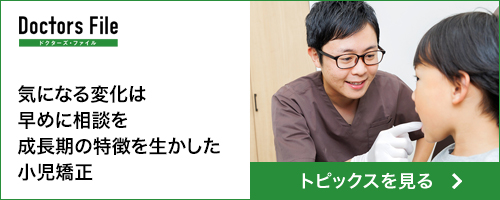 気になる変化は早めに相談を成長期の特徴を生かした小児矯正