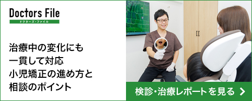 治療中の変化にも一貫して対応 小児矯正の進め方と相談のポイント