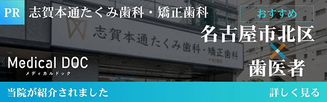 【2026年】名古屋市北区の歯医者さん おすすめしたい10医院
