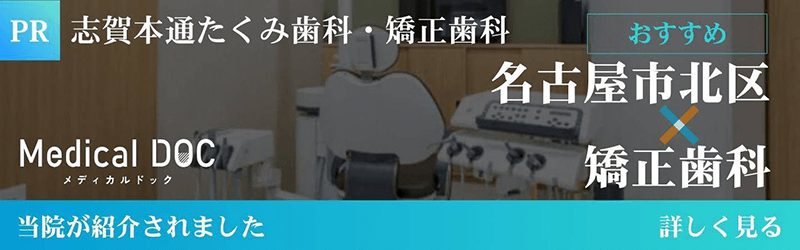 【2026年】名古屋市北区の矯正歯科 おすすめしたい5医院