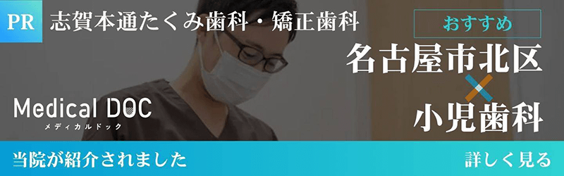 【2026年】名古屋市北区の小児歯科 おすすめしたい6医院