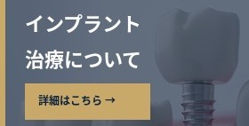 インプラント治療についてはこちら