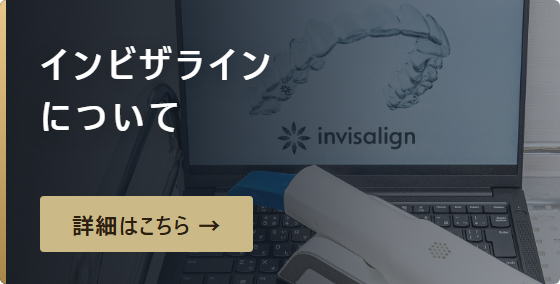インビザラインについて